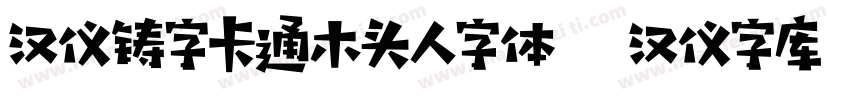 汉仪铸字卡通木头人字体   汉仪字库字体转换